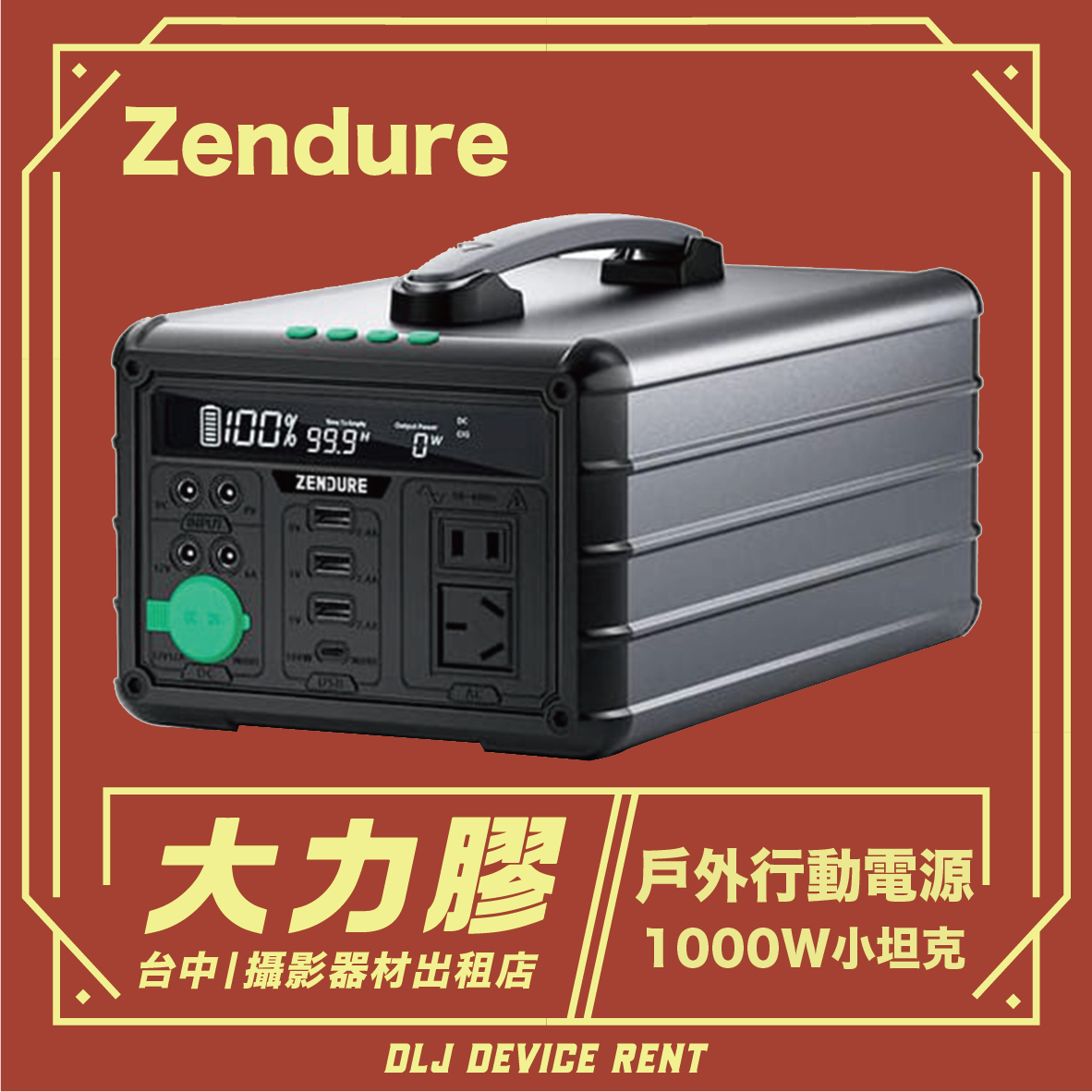 Zendure 1000W 台中行動電源 110V電源出租 露營發電機