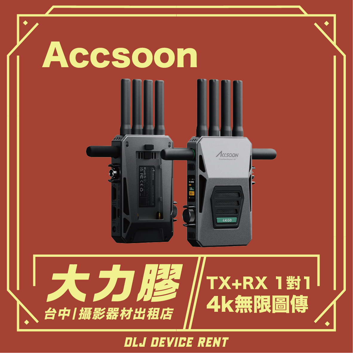 Accsoon CineView 4K無線圖傳 一對一