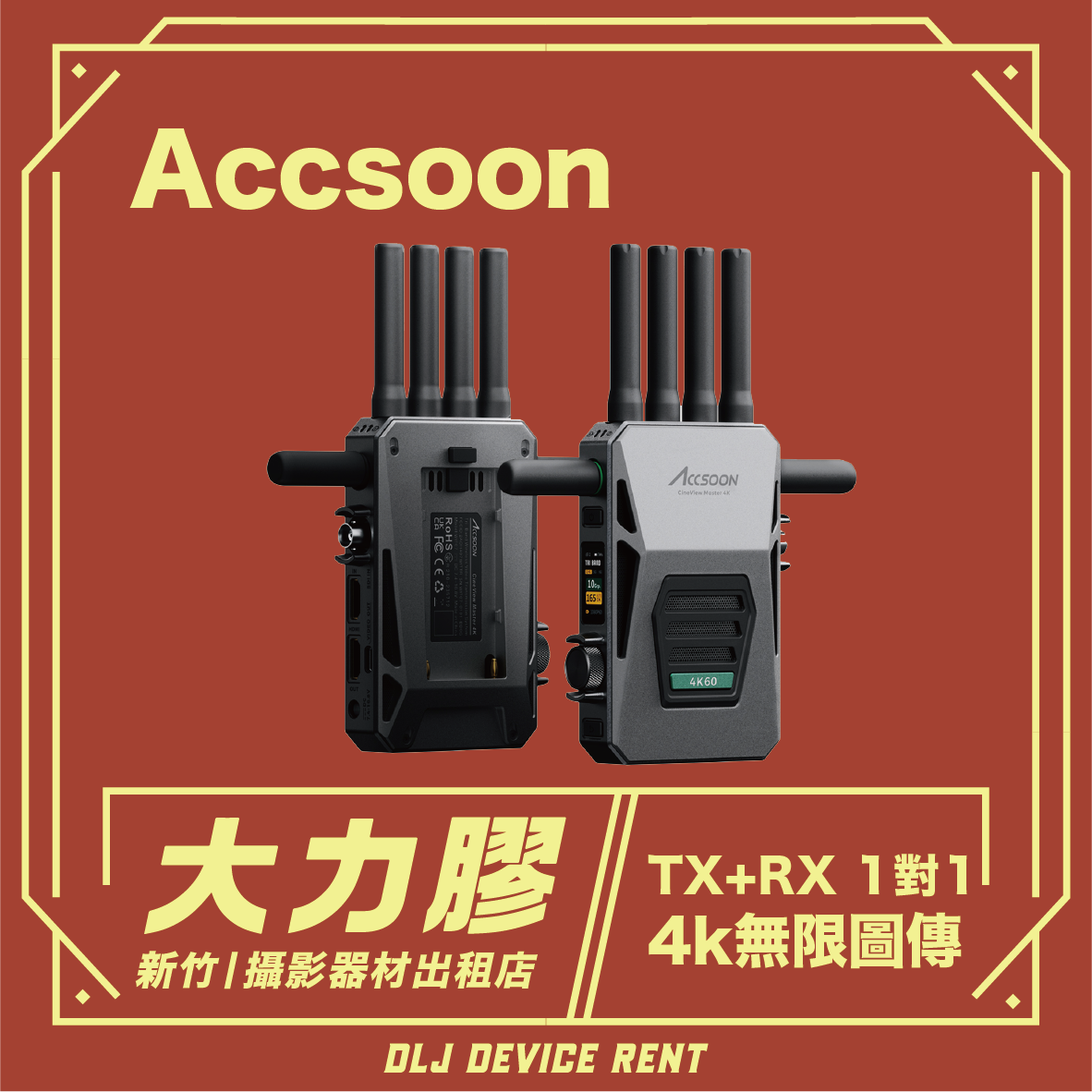 Accsoon CineView 4K無線圖傳 一對一