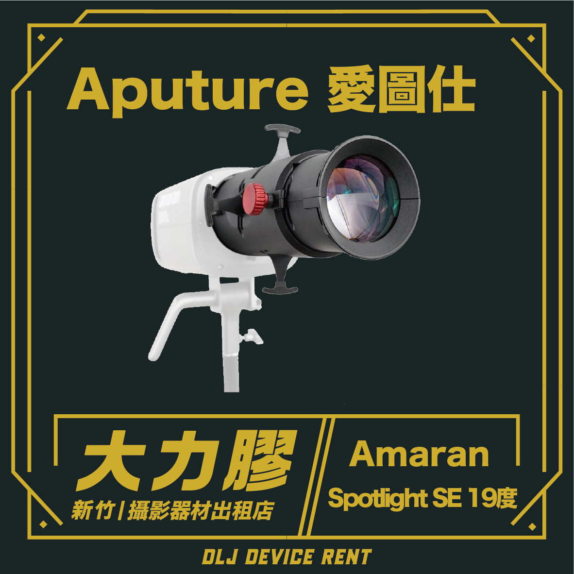 Aputure 愛圖仕 Spotlight SE 19度
