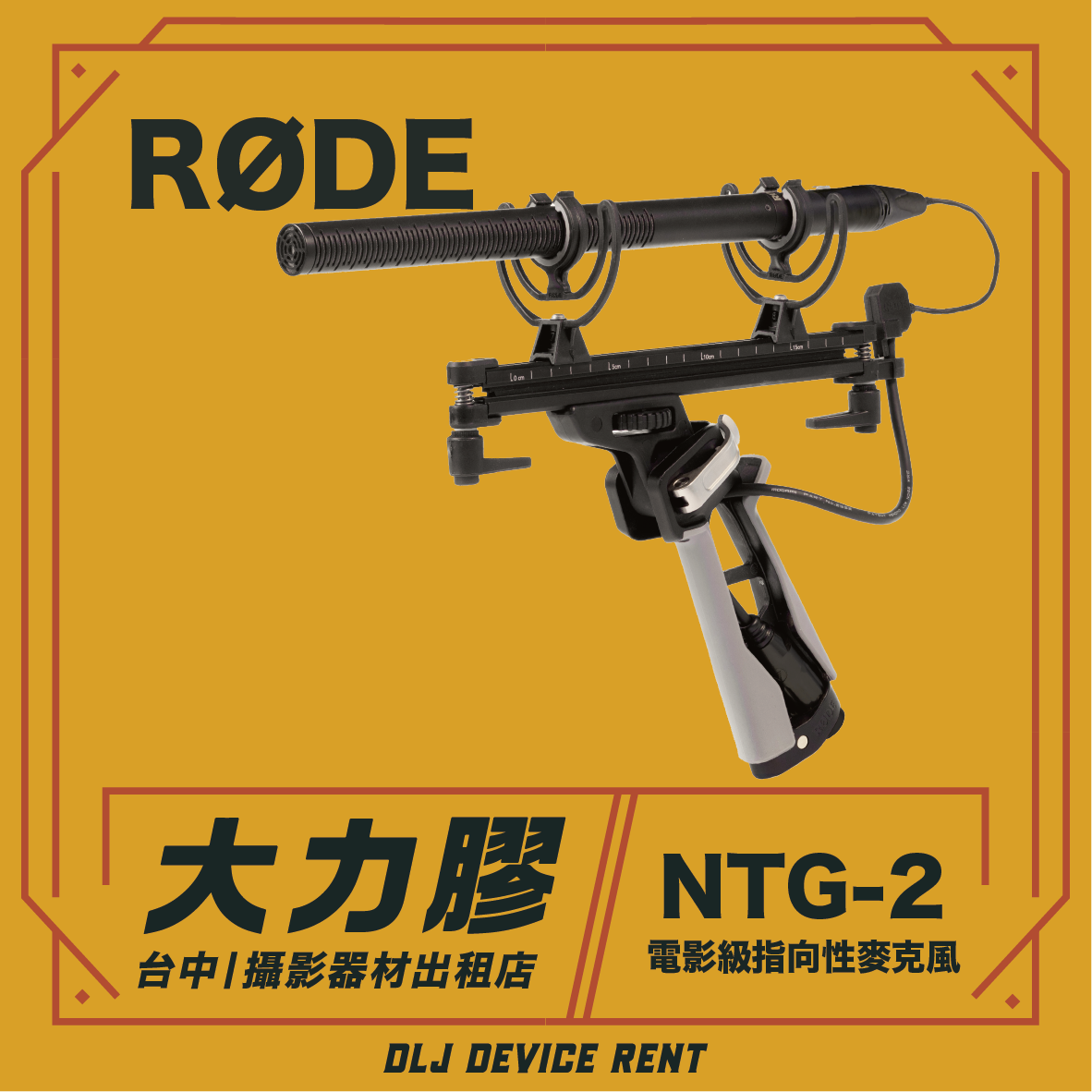 RODE NTG-2超心型麥克風