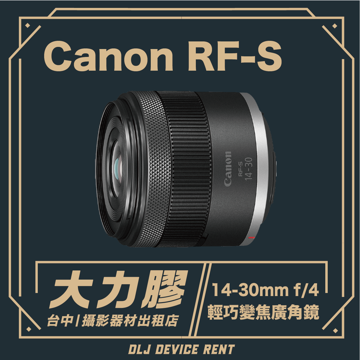 Canon RF-S14-30mm f/4-6.3 IS STM PZ 輕巧電動變焦廣角鏡頭
