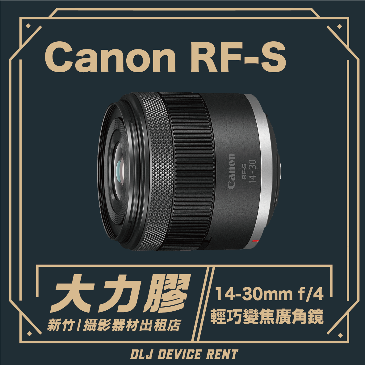 Canon RF-S14-30mm f/4-6.3 IS STM PZ 輕巧電動變焦廣角鏡頭