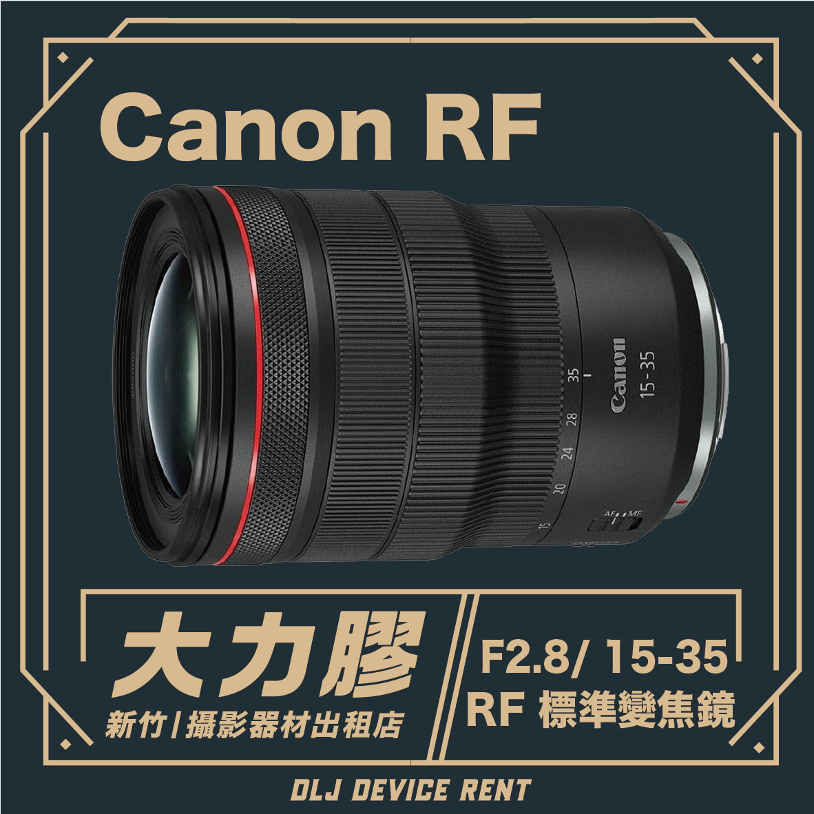 Canon RF 15-35MM f/2.8L IS USM 標準變焦鏡頭
