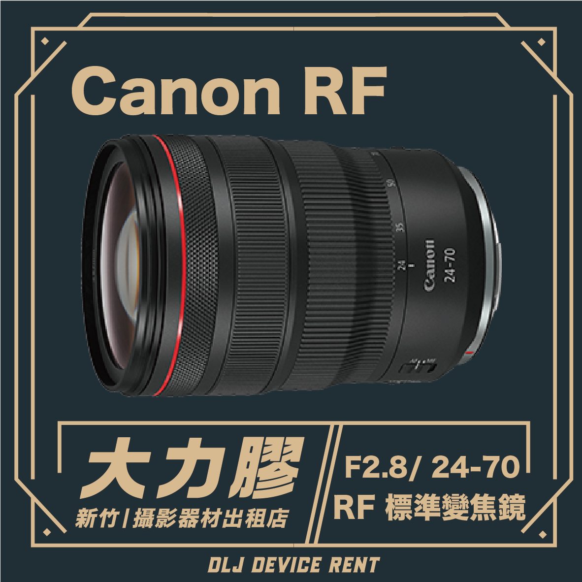 Canon RF 24-70mm f/2.8 IS USM 標準變焦鏡頭