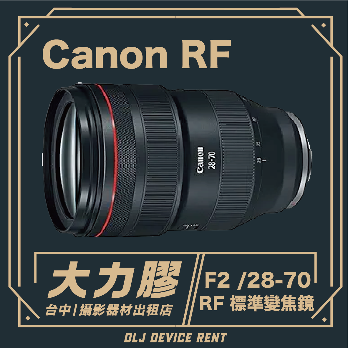 Canon RF 28-70mm f/2L IS USM 標準變焦鏡頭