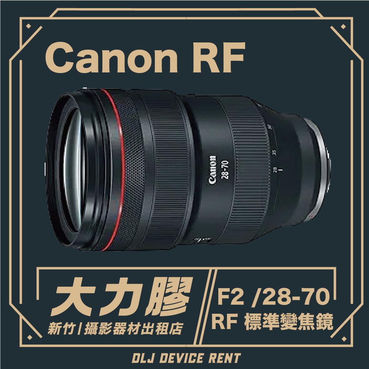 Canon RF 28-70mm f/2L IS USM 標準變焦鏡頭