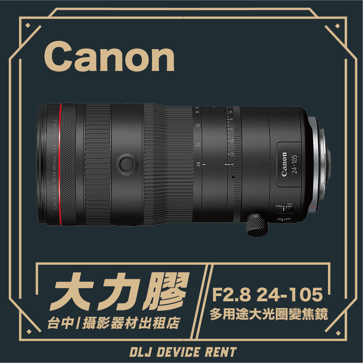Canon RF 24-105mm f/2.8 IS USM 多功能大光圈變焦鏡頭