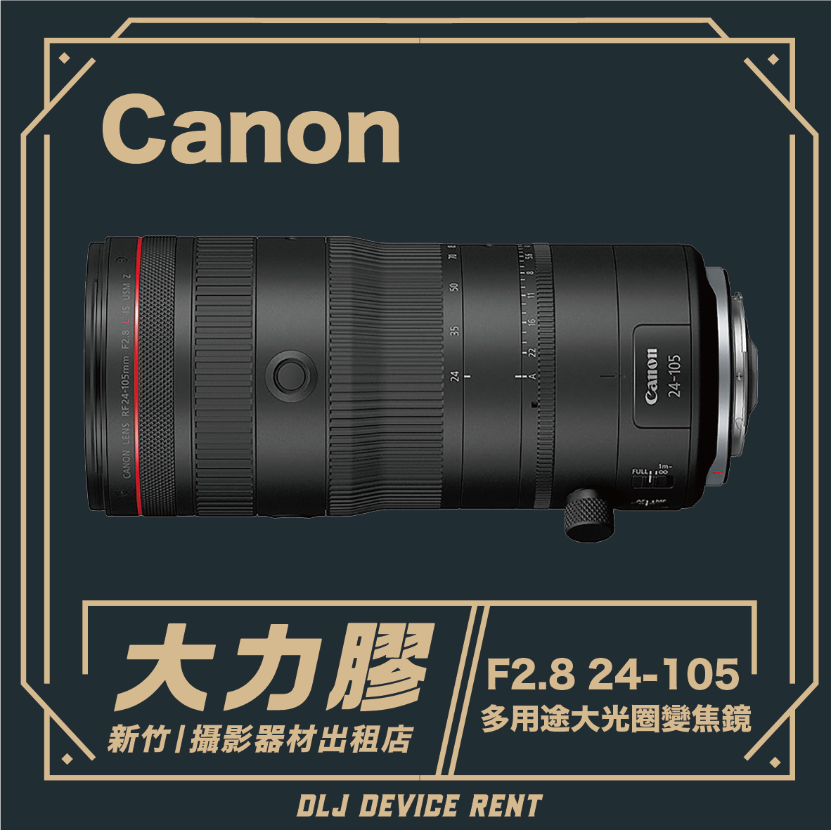 Canon RF 24-105mm f/2.8 IS USM 多功能大光圈變焦鏡頭