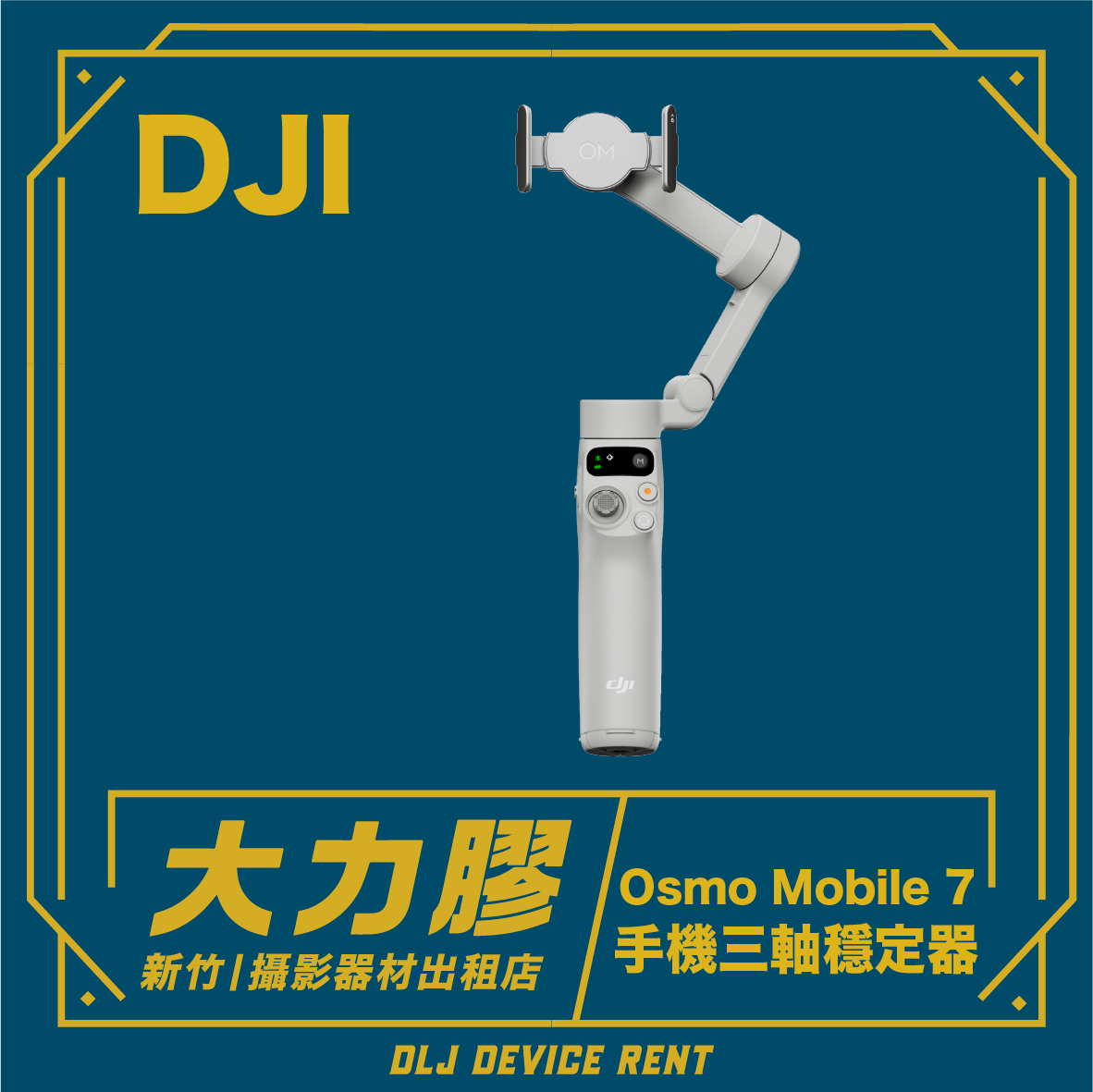 DJI Osmo Mobile 7 手機專業三軸穩定器