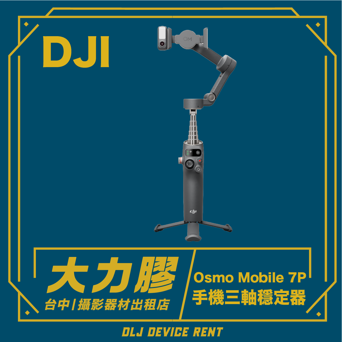 DJI Osmo Mobile 7P 手機專業三軸穩定器