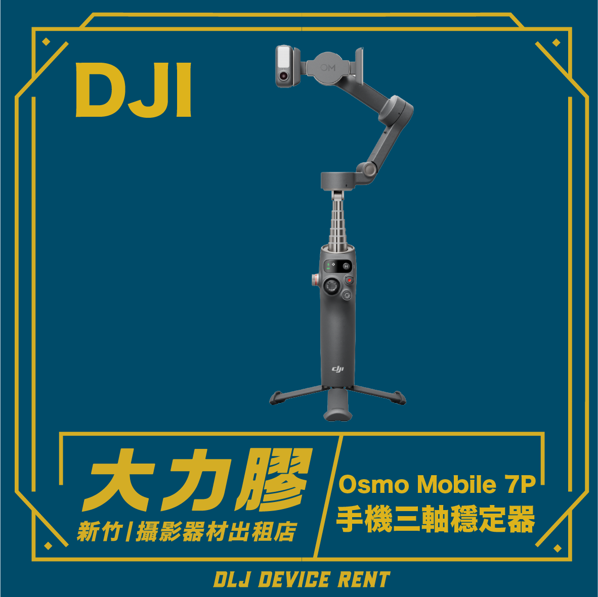 DJI Osmo Mobile 7P 手機專業三軸穩定器