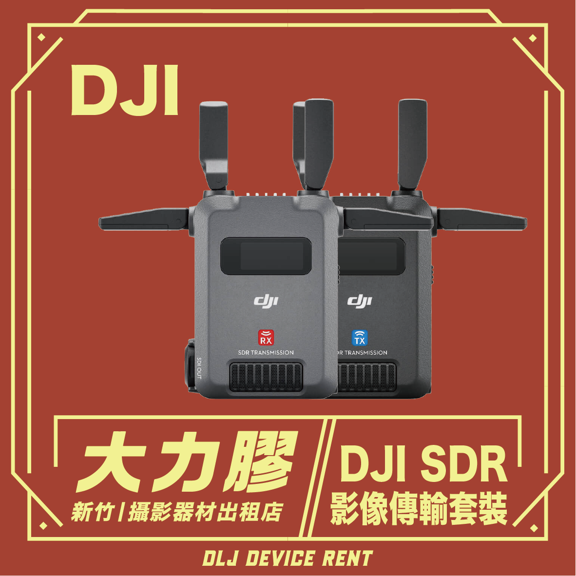 DJI SDR 影像傳輸套裝