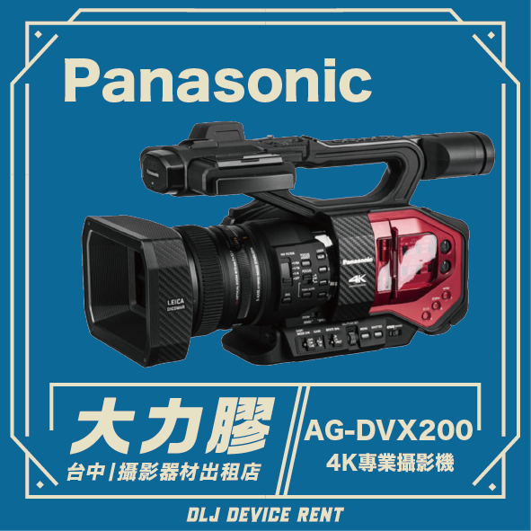Panasonic AG-DVX200 業務級攝影機