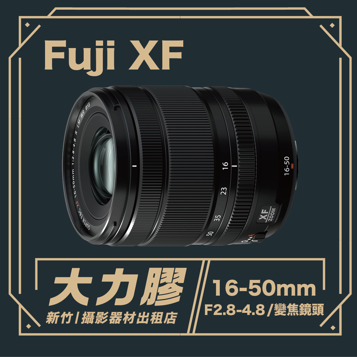 FUJIFILM XF 16-50mm F2.8-4.8 標準變焦鏡頭
