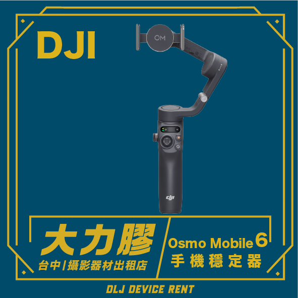 DJI Osmo Mobile 6 手機三軸穩定器