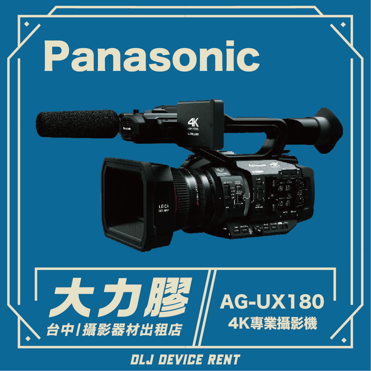 Panasonic AG-UX180 專業級錄影機