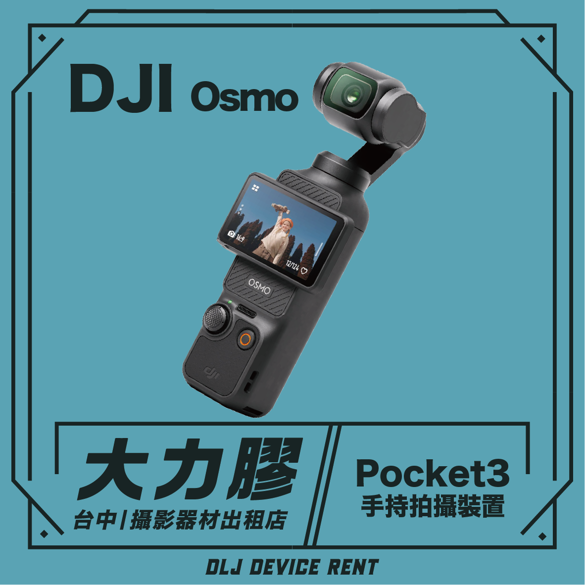 DJI osmo pocket 3 VLOG神機