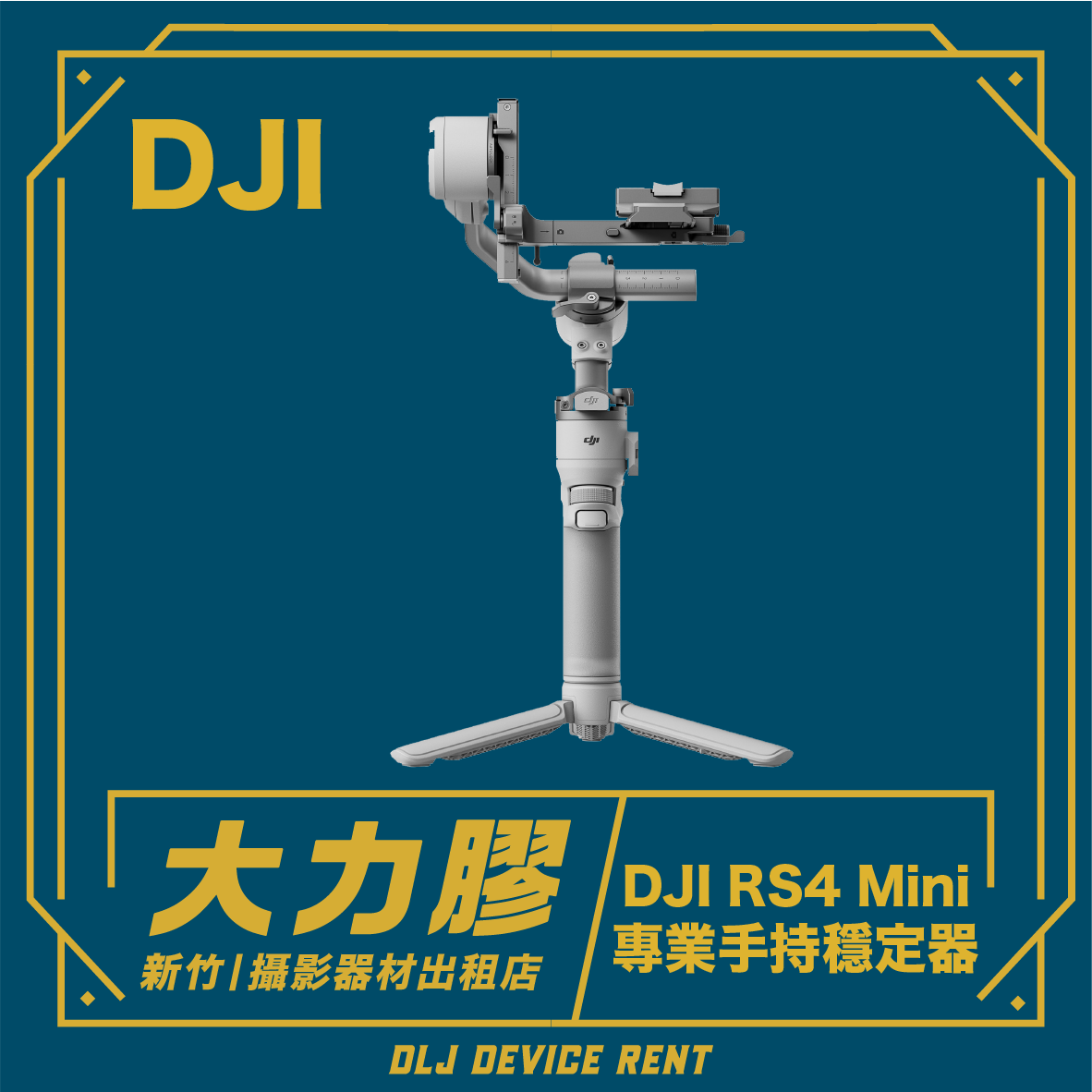 DJI 大疆 RS4 MINI 專業電子三軸穩定器