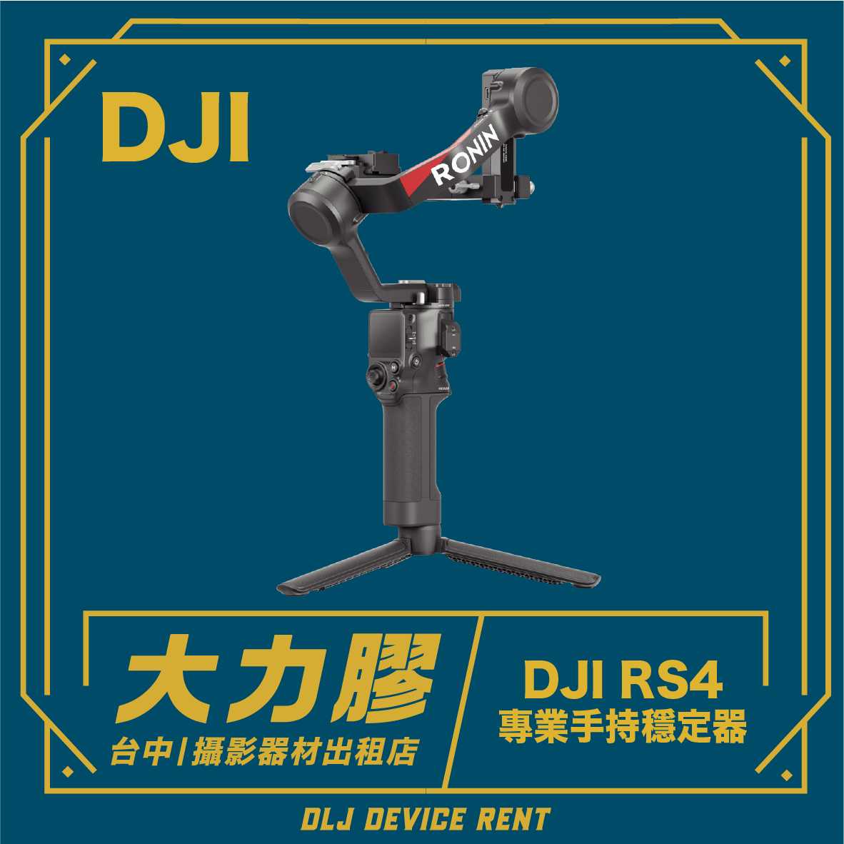 DJI 大疆 RS4  專業電子三軸穩定器