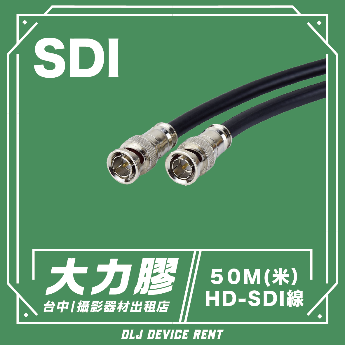 50米 HD-SDI線