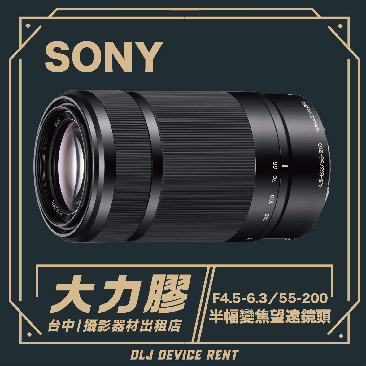 SONY E 55-210mm F4.5-6.3 OSS 半幅變焦望遠鏡頭