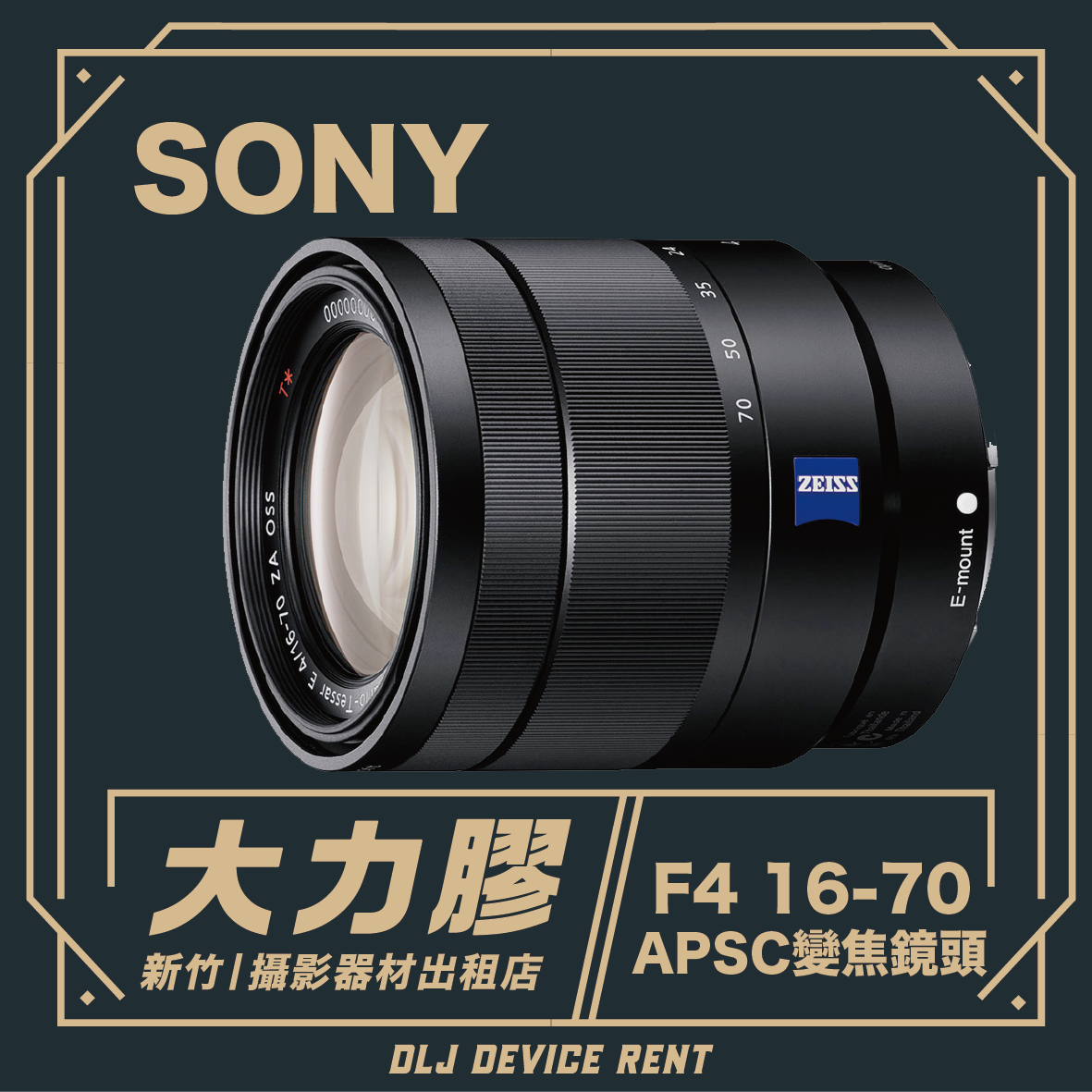 SONY卡爾蔡司 16-70mm F4 ZA OSS APSC變焦鏡頭