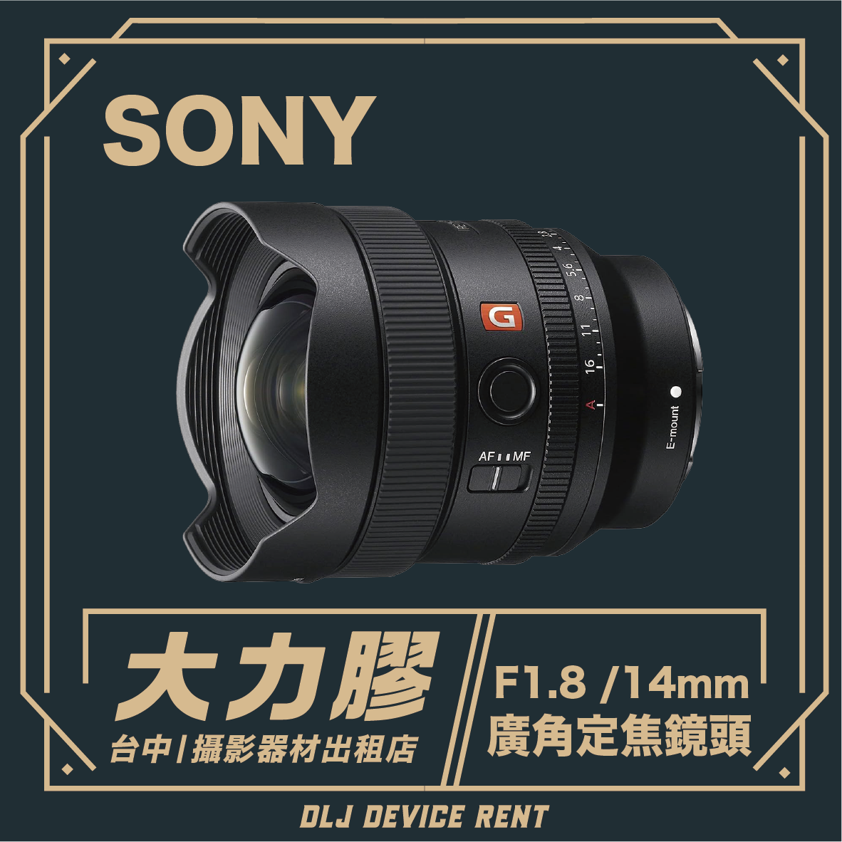 Sony FE 14mm F1.8 GM 超廣角定焦鏡頭