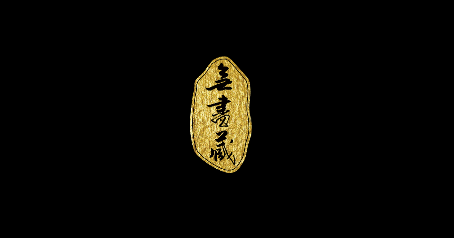 當代藝術家列表|王昭舉與全球優質藝術家|無盡藏藝術空間