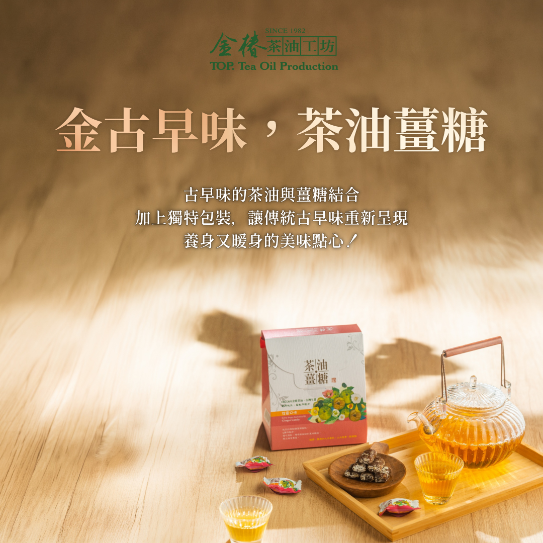 Jin Gu Zao Wei (a type of traditional Chinese flavor), tea oil ginger candy