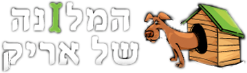 המלונה של אריק