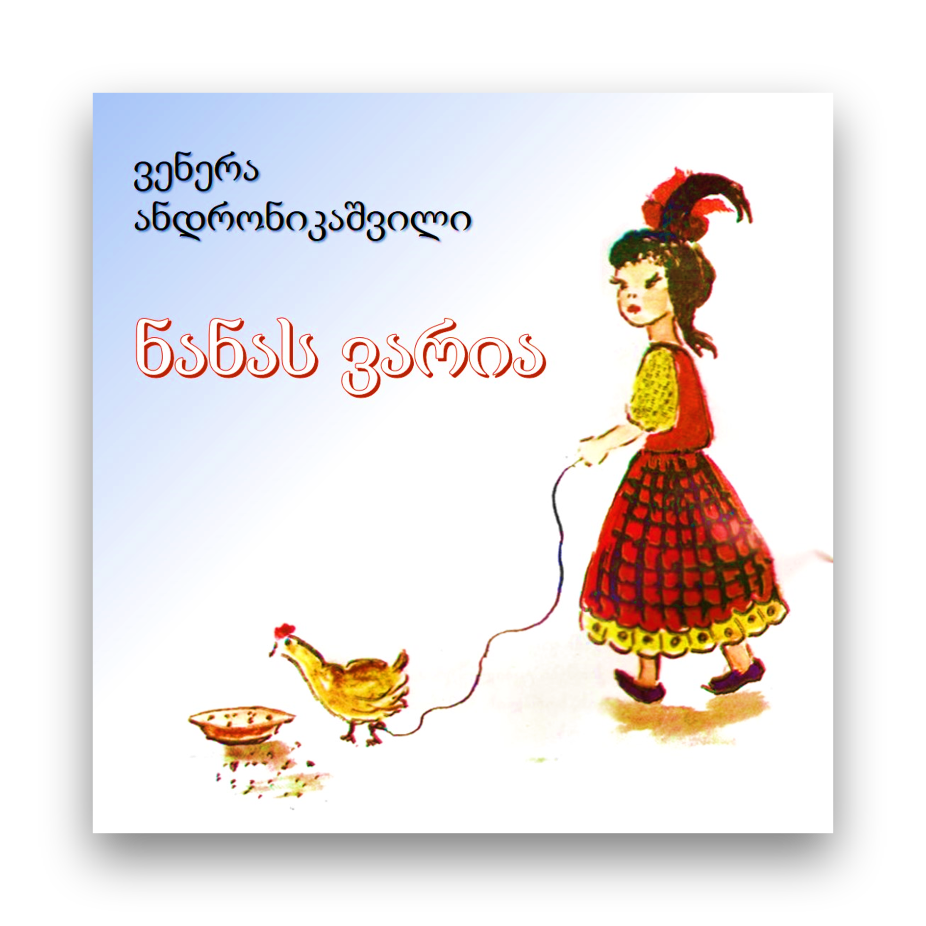 ნანას ვარია