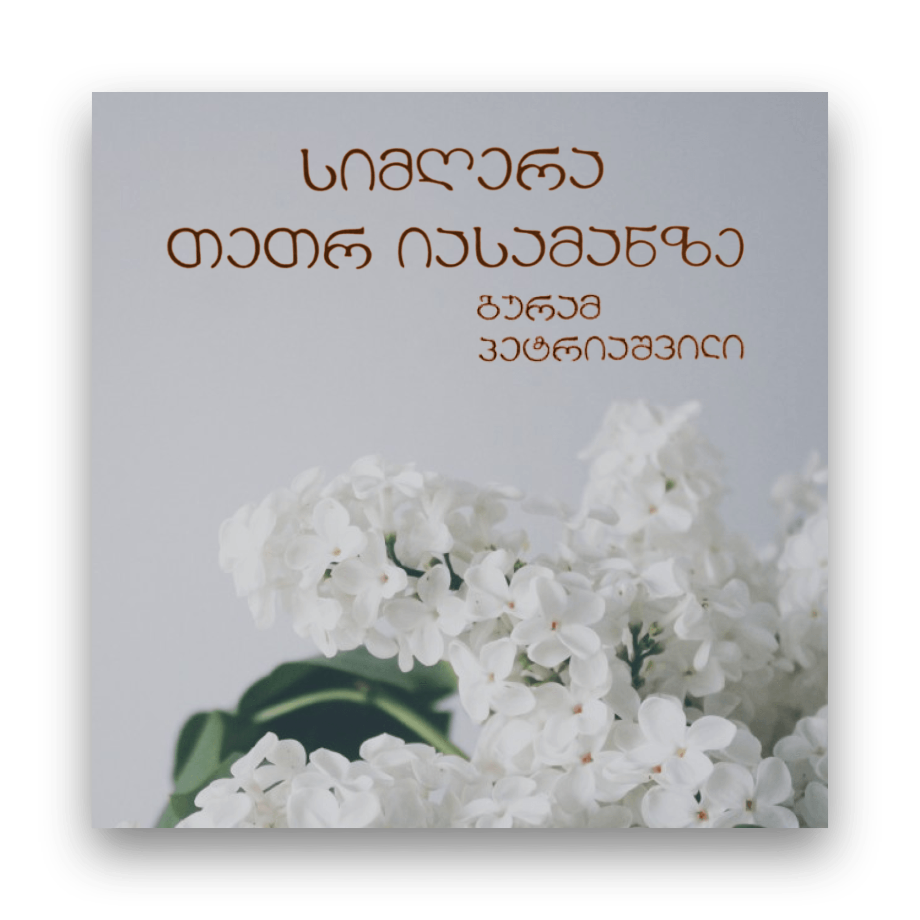 სიმდერა თეთრ იასამანზე