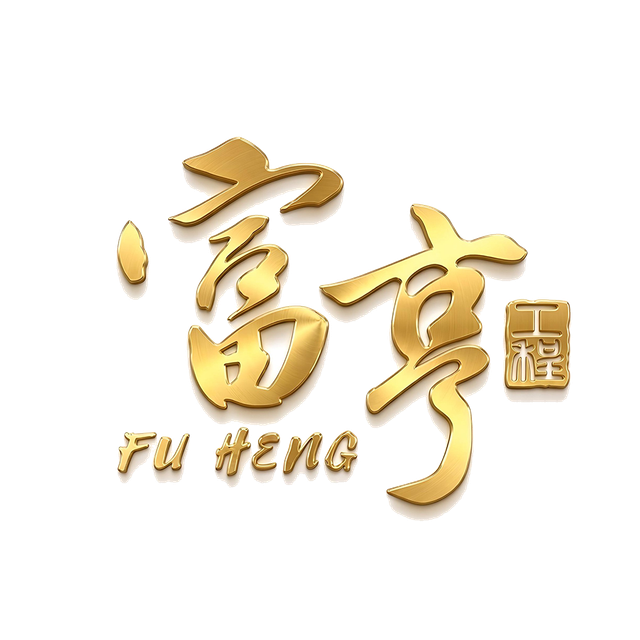 FuHeng Engineering logo