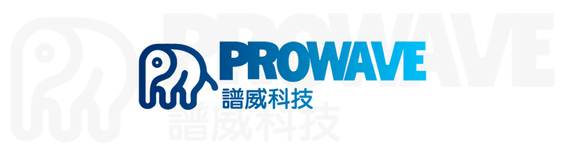 譜威科技 PROWAVE