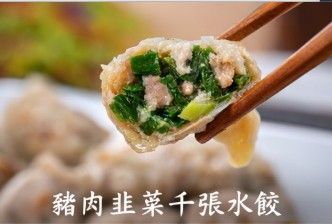 豬肉韭菜千張餃