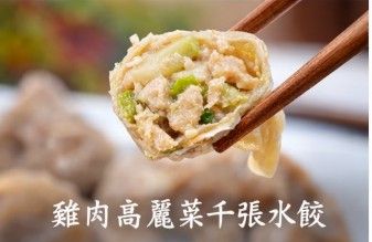 雞肉高麗菜千張餃
