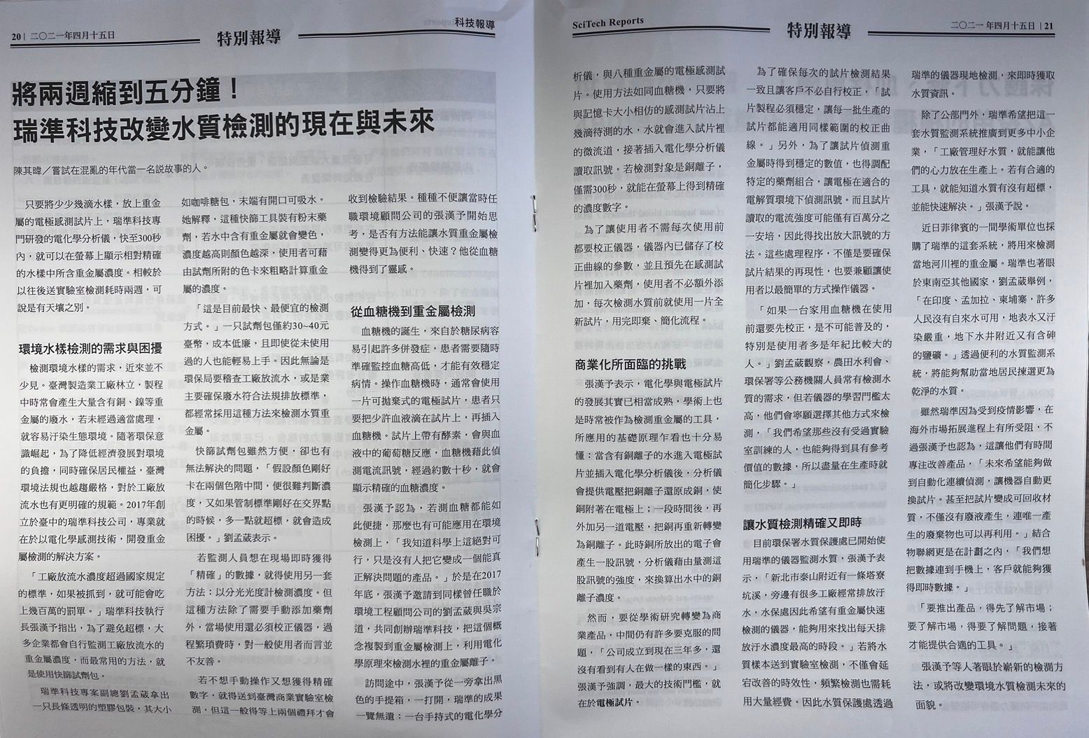 【科學月刊專題】將兩週縮到五分鐘！瑞準科技改變水質檢測的現在與未來