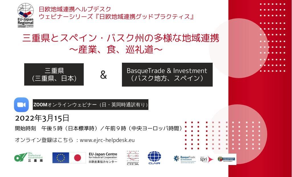 ウェビナーシリーズ 日欧地域連携グッドプラクティス