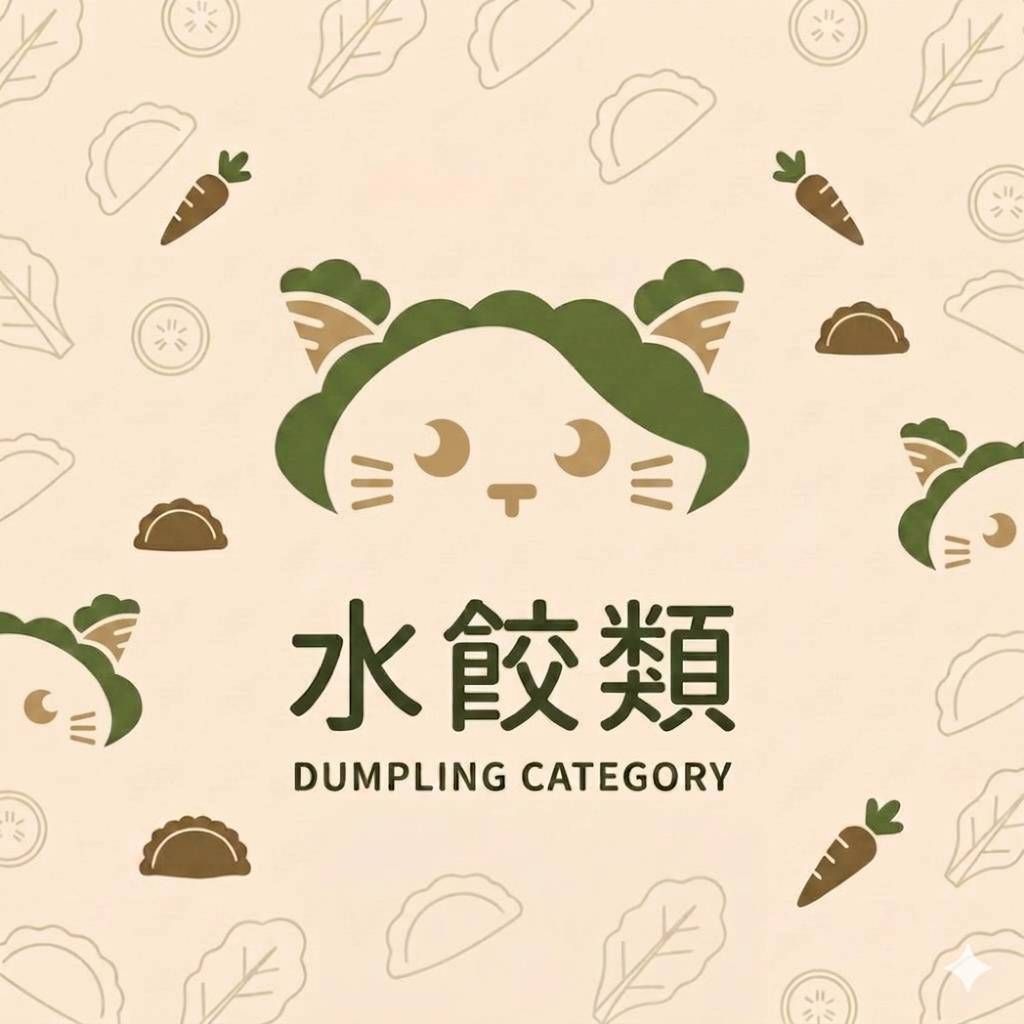 水餃類