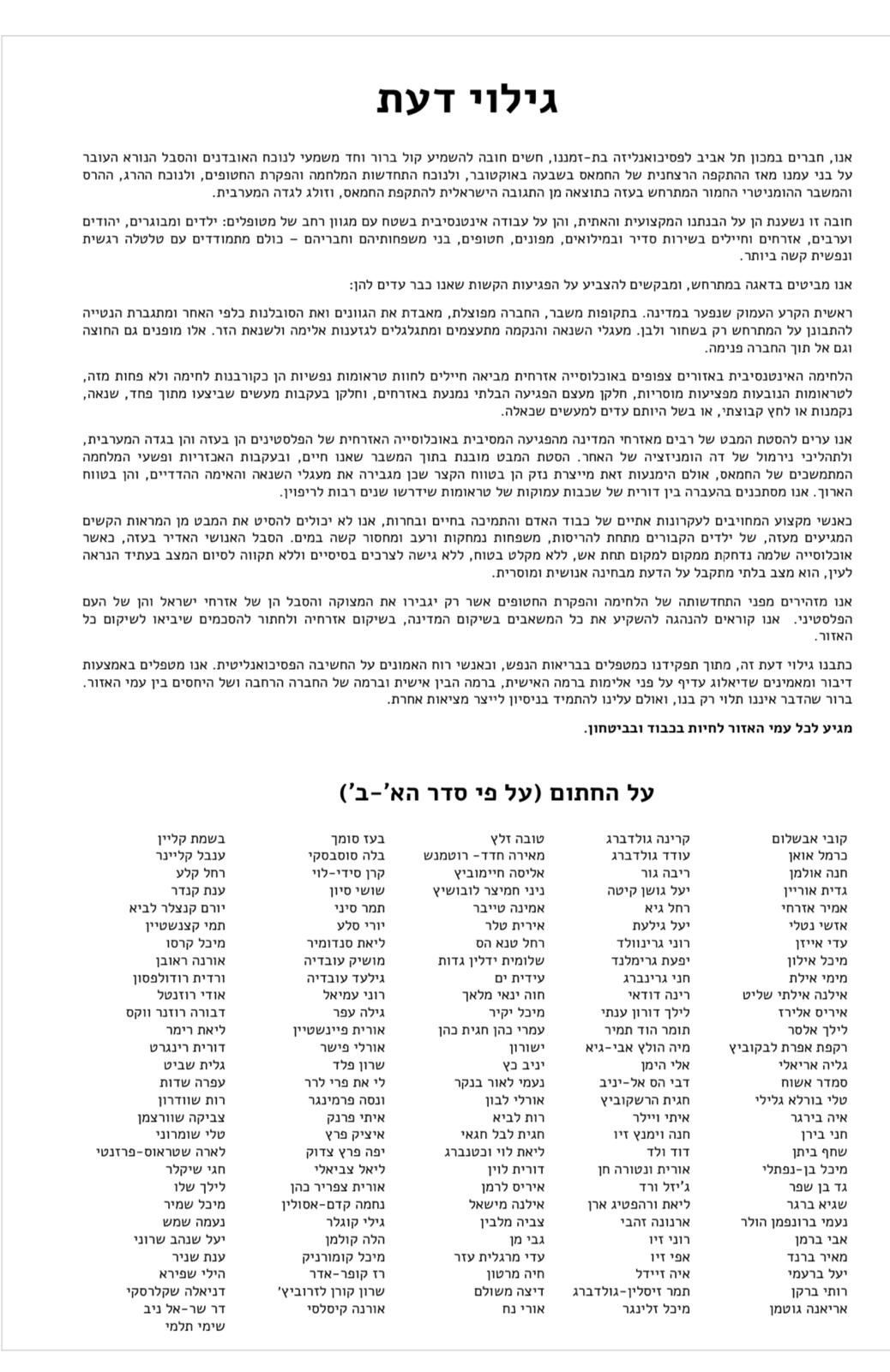גילוי דעת מכון תל אביב לפסיכואנליזה בת זמננו