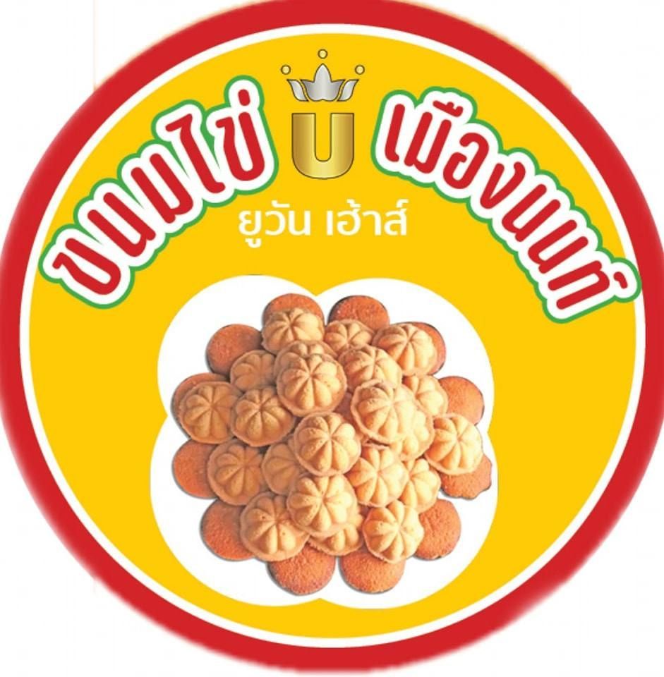 ขนมไข่เมืองนนท์