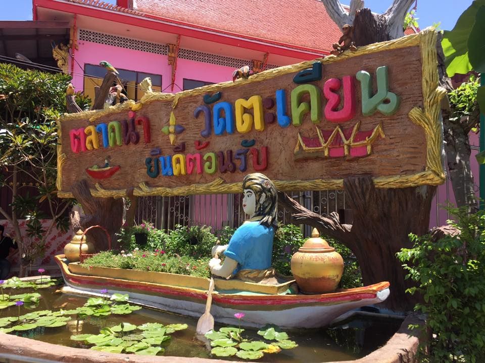 ตลาดน้ำวัดตะเคียน