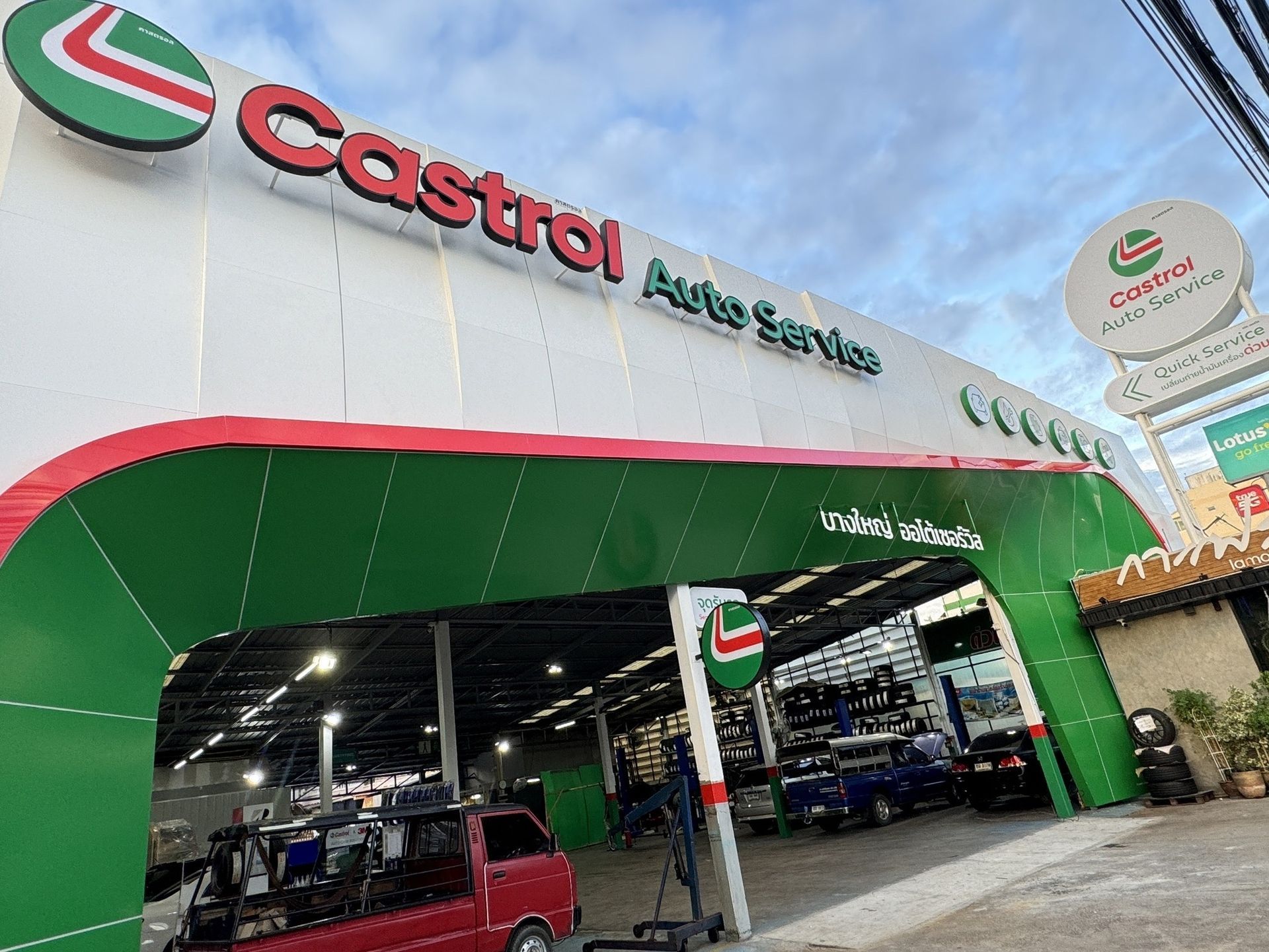 ศูนย์คาสตรอล บางใหญ่ ออโต้เซอร์วิส