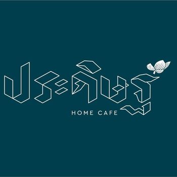 โลโก้ ประดิษฐ์ Home Cafe บนพื้นหลังสีเขียว ร้านอาหาร คาเฟ่ ในนนทบุรี