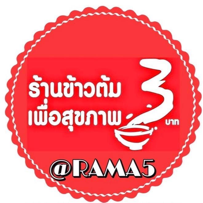 ข้าวต้มเพื่อสุขภาพ 3 บาท พระราม 5