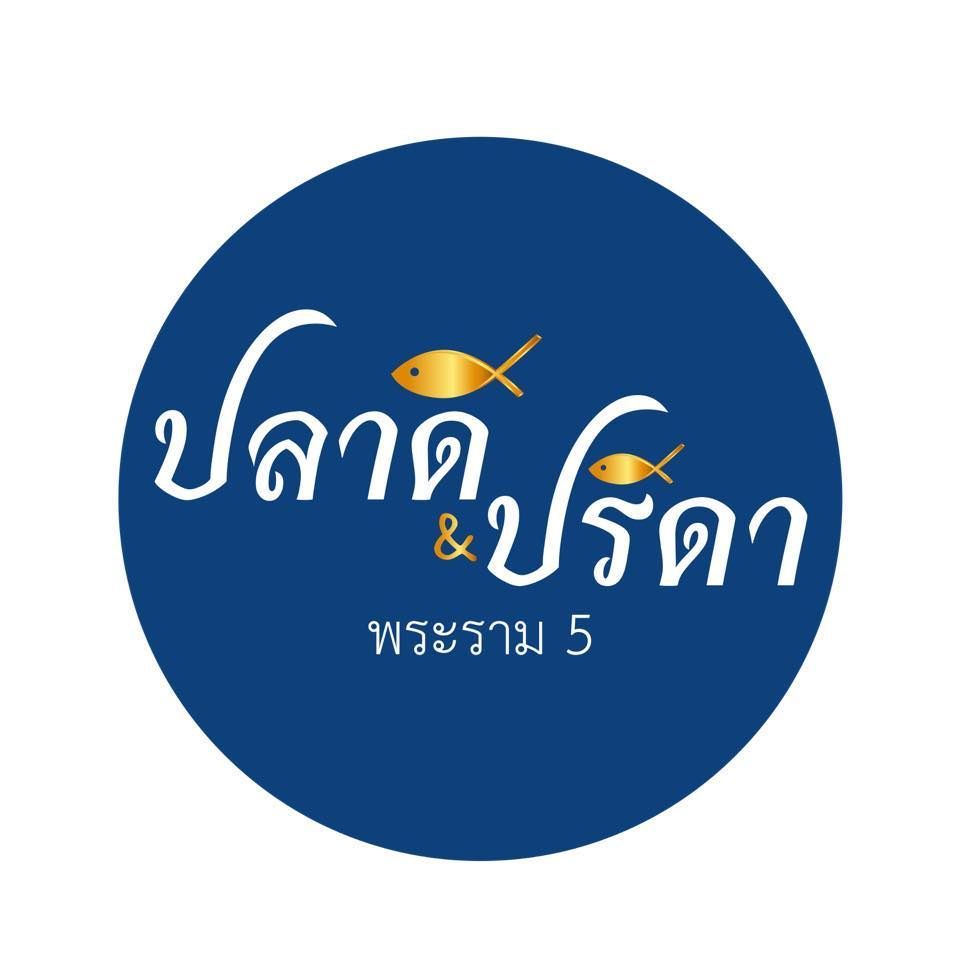 ปลาดี & ปรีดา พระราม 5