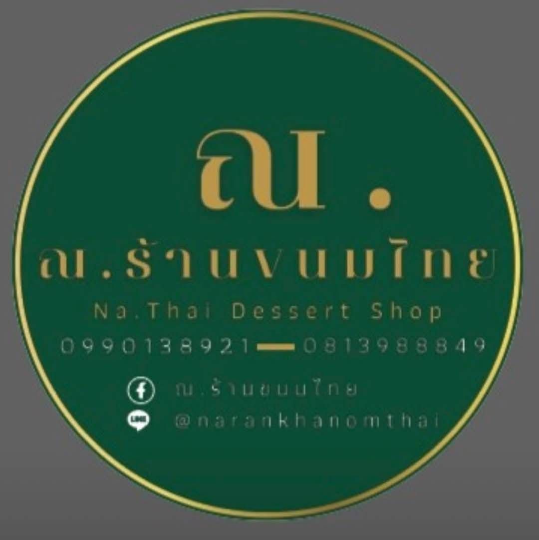 ณ. ร้านขนมไทย