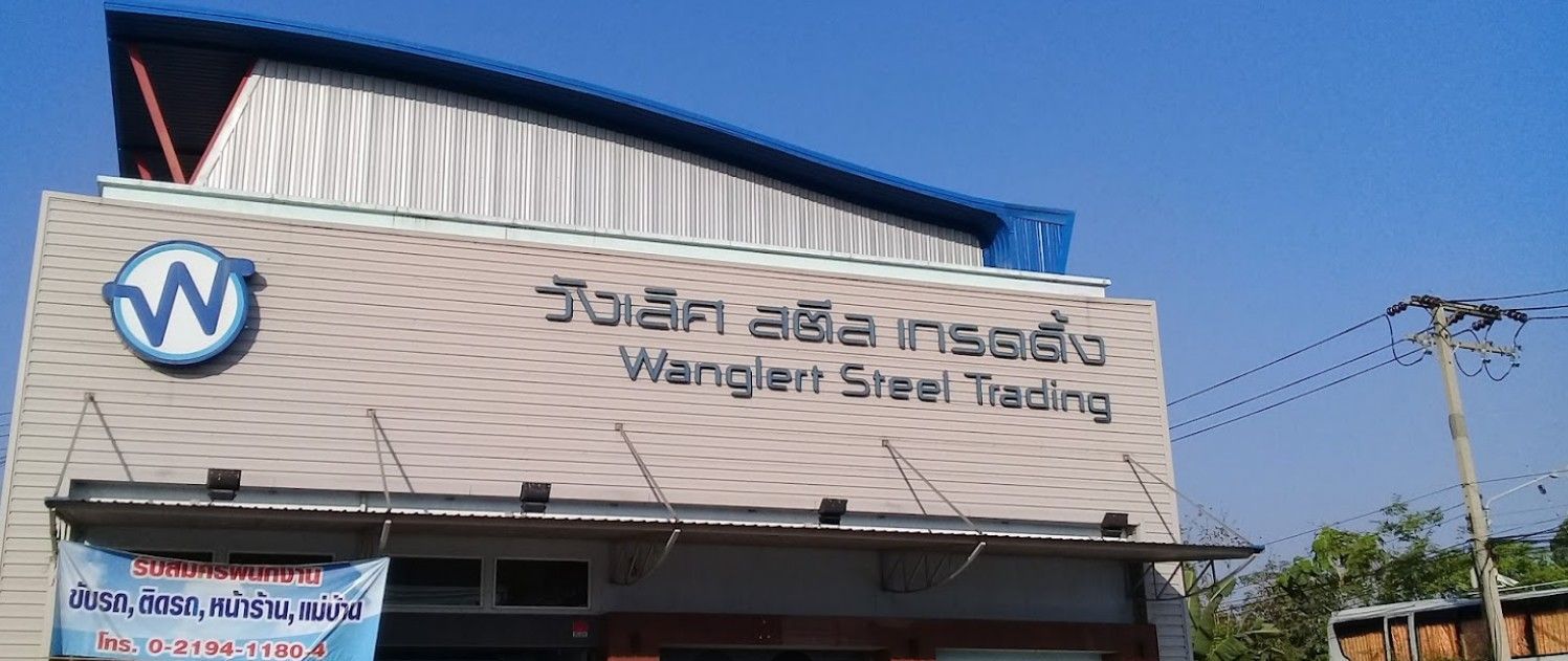 วังเลิศ สตีล เทรดดิ้ง