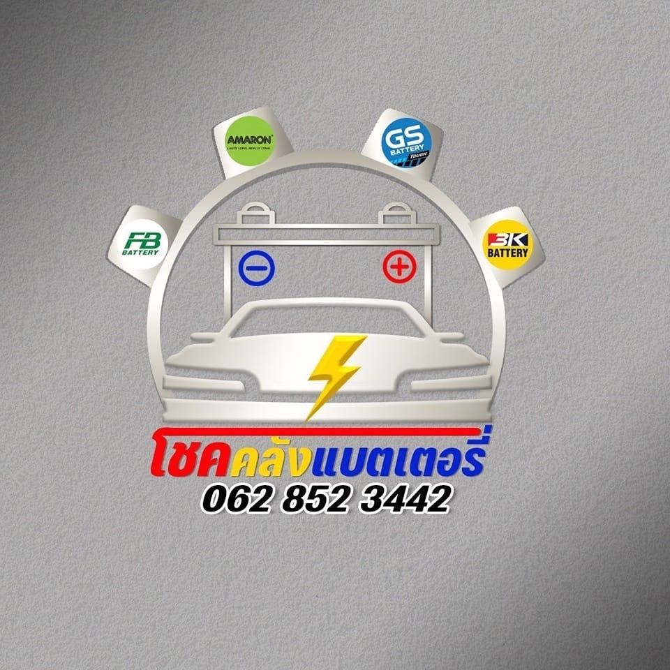 ​โชคคลังแบตเตอรี่